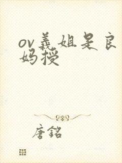 ov义姐是良妈妈授