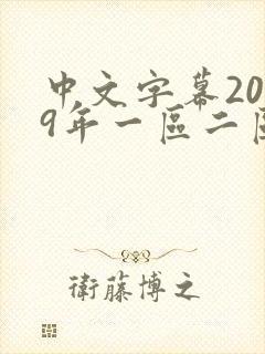 中文字幕2019年一区二区三区