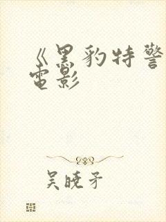 《黑豹特警队》电影封面