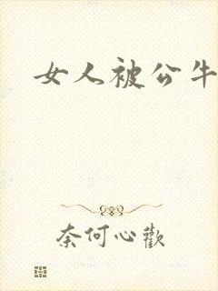 女人被公牛进入封面