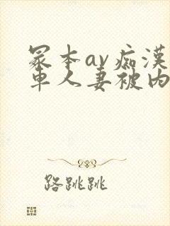 冢本av痴汉电车人妻被内谢