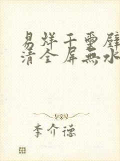 易烊千玺壁纸高清全屏无水印