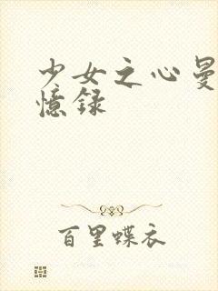 少女之心曼娜回忆录封面