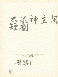 不灭神主周轻羽短剧
