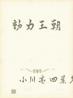 动力王朝封面
