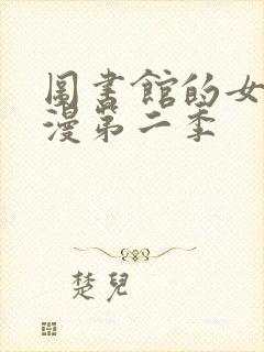 图书馆的女友动漫第二季