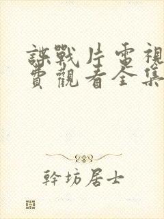 谍战片电视剧免费观看全集高清