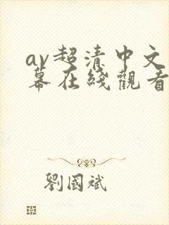 av超清中文字幕在线观看