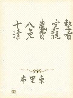 十八岁完整版高清免费观看在线观看封面