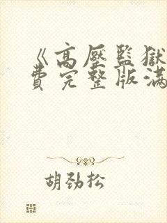 《高压监狱》免费完整版满天星在线