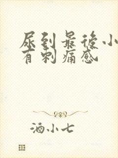 尿到最后小便就有刺痛感