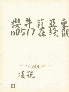 樱井莉亚东京热n0517在线观看