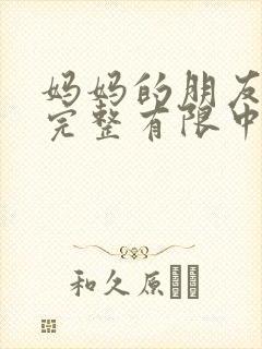 妈妈的朋友7在完整有限中字第3