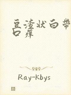 豆渣状白带阴道口痒