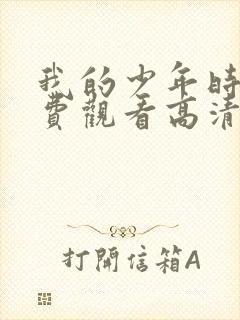 我的少年时代免费观看高清完整版