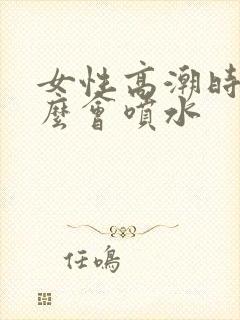 女性高潮时为什么会喷水