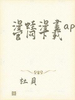 漫蛙漫画app官网下载