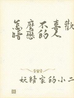 怎么不喜欢自己暗恋的人封面