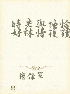 时光与他恰是正好林惜复读了吗封面