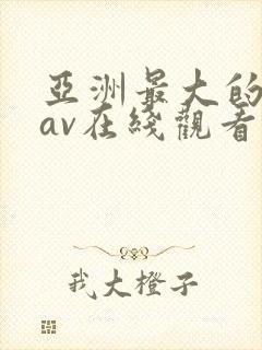 亚洲最大的成人av在线观看封面