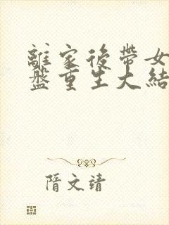 离家后带女儿涅盘重生大结局