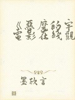 《恶魔的牢笼》电影在线观看