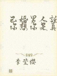 已婚男人说喜欢你想你是真的吗封面