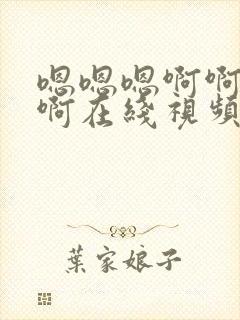 嗯嗯嗯啊啊啊啊啊在线视频封面