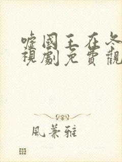 嘘国王在冬眠电视剧免费观看全集