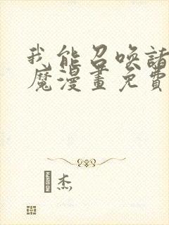 我能召唤诸天神魔漫画免费阅读