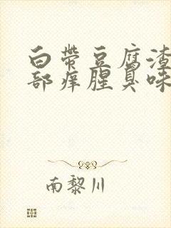 白带豆腐渣状阴部痒腥臭味