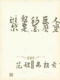 进击的巨人尤弥尔是怎么变成巨人的封面