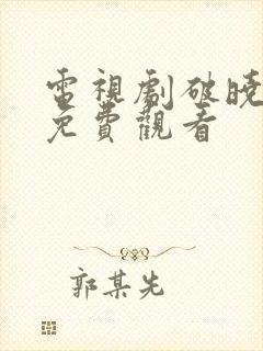 电视剧破晓东方免费观看