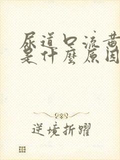 尿道口流黄色脓是什么原因