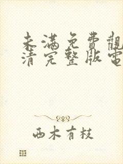 未满免费观看高清完整版电视剧