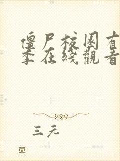 僵尸校园有第二季在线观看吗