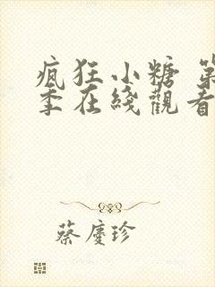 疯狂小糖 第2季在线观看