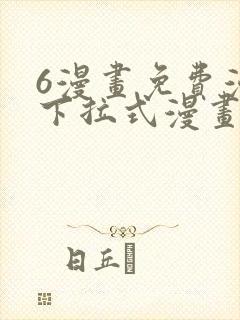 6漫画免费漫画下拉式漫画封面