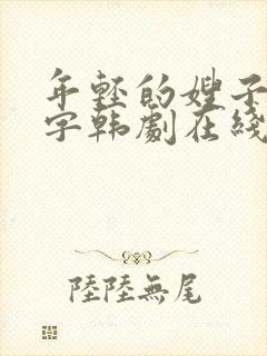 年轻的嫂子2中字韩剧在线观看完整