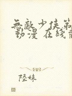 无敌少侠第一季 动漫 在线观看