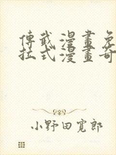 传武漫画免费下拉式漫画奇漫屋封面