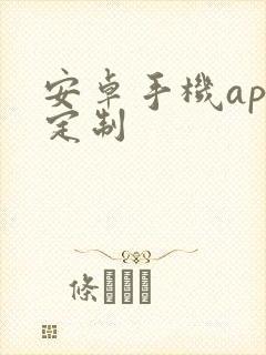 安卓手机app定制