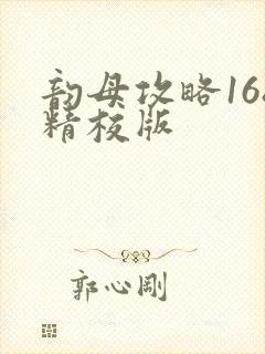 韵母攻略168精校版封面