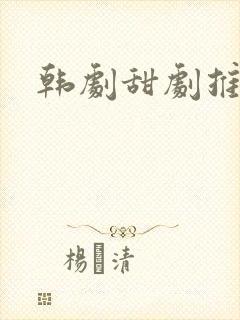 韩剧甜剧推荐封面