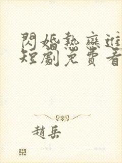 闪婚热恋进行时短剧免费看