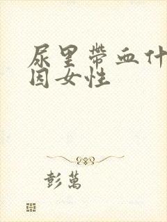 尿里带血什么原因女性封面