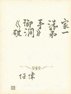 《御手洗家墙壁破洞》第一季在线观