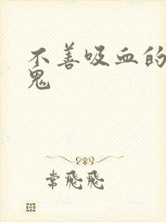 不善吸血的吸血鬼封面