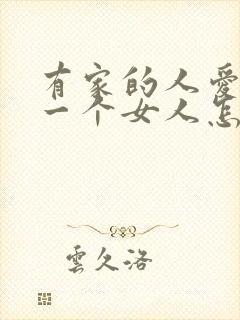 有家的人爱上另一个女人怎么办