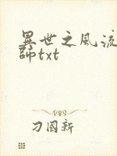 异世之风流大法师txt